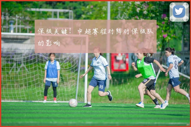 保级关键！中超赛程对阵对保级队的影响