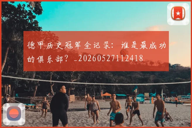 德甲历史冠军全记录：谁是最成功的俱乐部？_20260527112418
