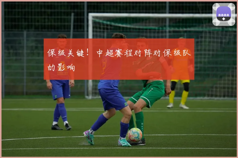 保级关键！中超赛程对阵对保级队的影响