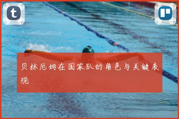 贝林厄姆在国家队的角色与关键表现