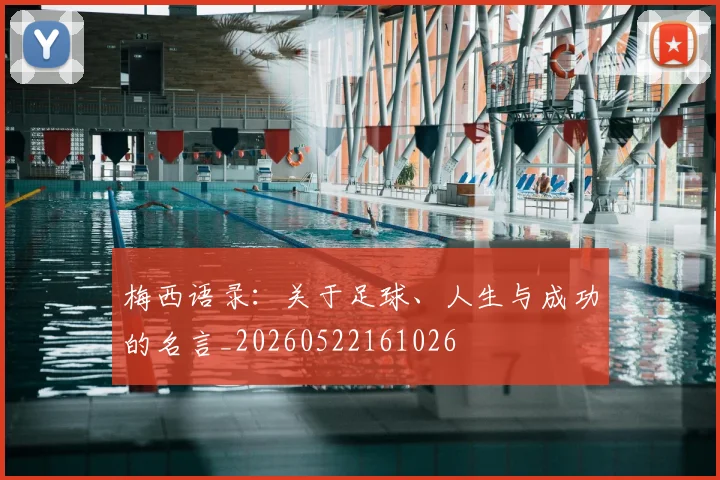 梅西语录：关于足球、人生与成功的名言_20260522161026