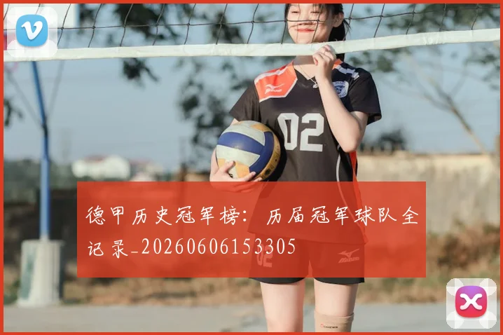 德甲历史冠军榜:历届冠军球队全记录_20260606153305