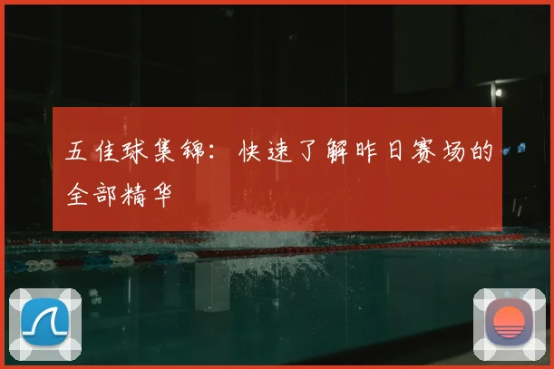 五佳球集锦：快速了解昨日赛场的全部精华