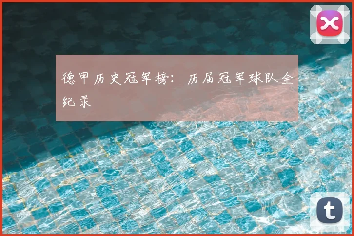 德甲历史冠军榜:历届冠军球队全纪录