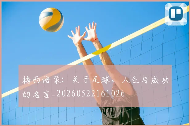 梅西语录:关于足球、人生与成功的名言_20260522161026