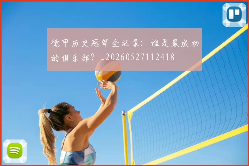 德甲历史冠军全记录:谁是最成功的俱乐部?_20260527112418